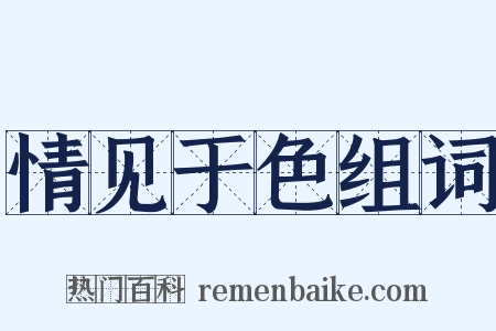 情见于色组词是什么意思的图片